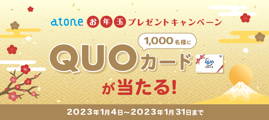 atone（アトネ）お年玉プレゼントキャンペーンが開催中！2023年1月31日（火）まで抽選でQUOカードが当たる