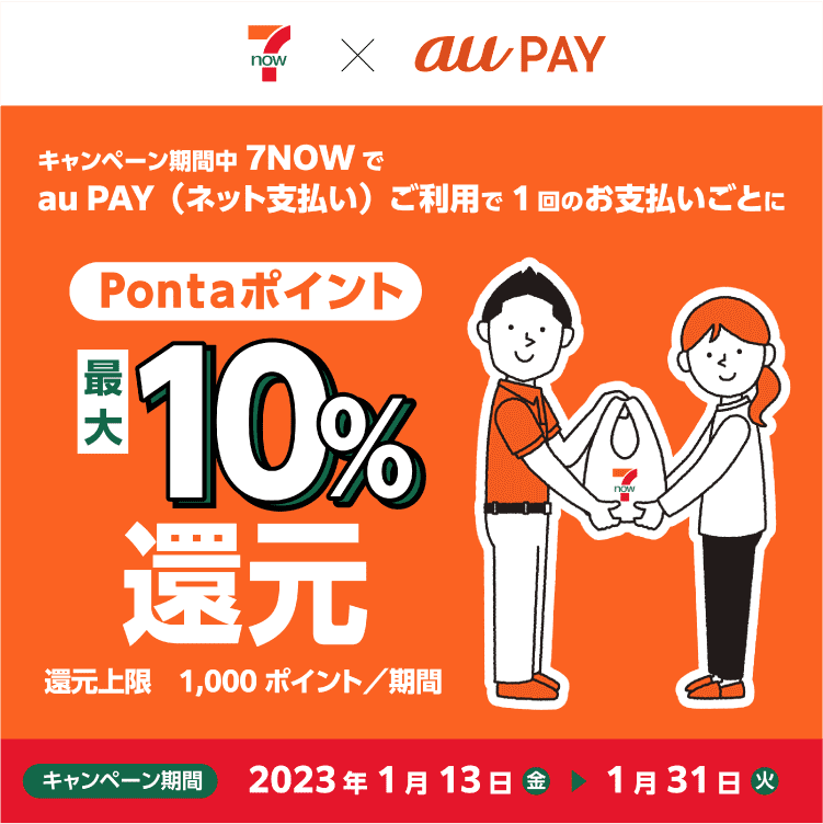 最大10％還元キャンペーンが開催中！2023年1月31日（火）まで