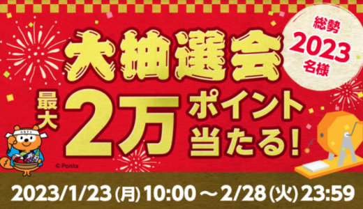 au PAY（auペイ）ふるさと納税の大抽選会が開催中！2023年1月23日（月）から抽選で最大20,000ポイント当たる