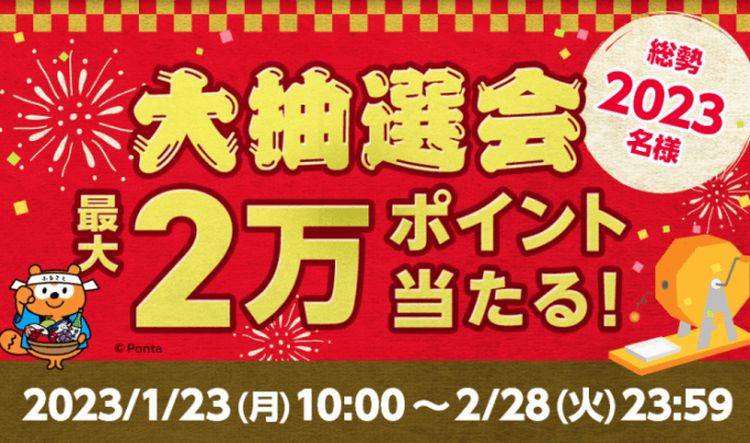 au PAY（auペイ）ふるさと納税の大抽選会が開催中！2023年1月23日（月）から抽選で最大20,000ポイント当たる