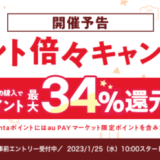 au PAY（auペイ）マーケットのポイント倍々キャンペーン