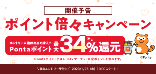 au PAY（auペイ）マーケットのポイント倍々キャンペーンが開催決定！2023年1月25日（水）からポイント最大34%還元