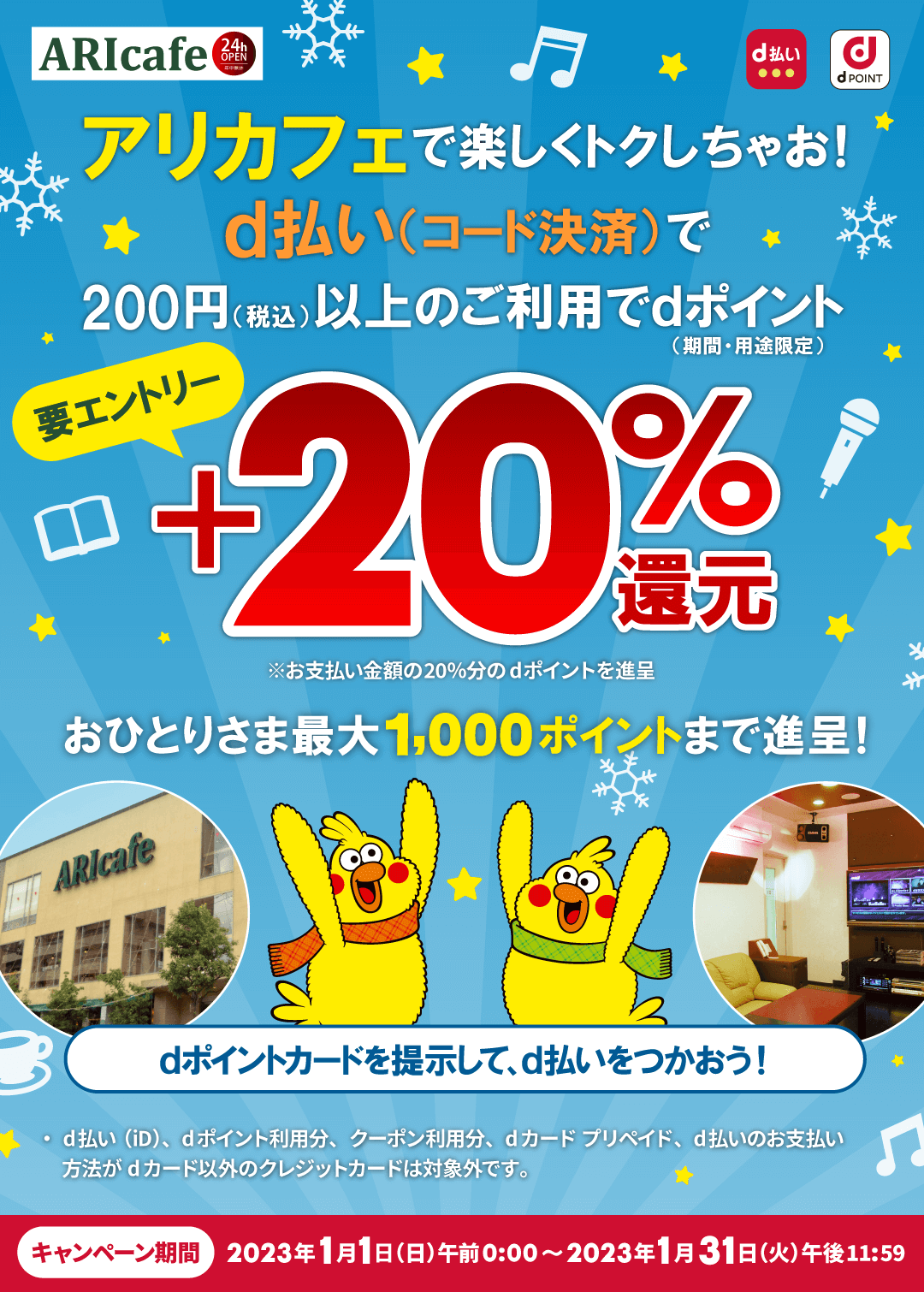 アリカフェ（ARIcafe）でd払いがお得！2023年1月31日（火）まで+20%還元キャンペーン開催中