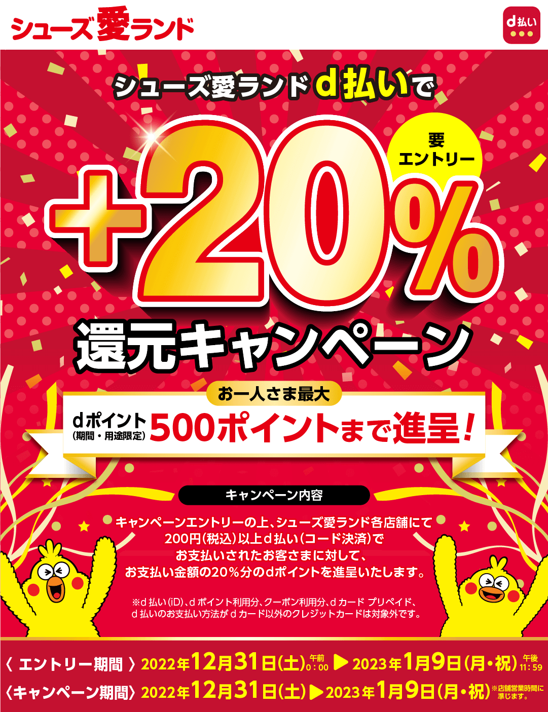 シューズ愛ランドでd払いがお得！2023年1月9日（月・祝）まで+20%還元キャンペーン開催中