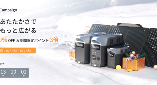 EcoFlow（エコフロー）のWinter Sale（冬セール）が開催中！2023年1月31日（火）まで