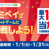 ファミペイ（FamiPay）のルーレットゲームで最大10万円相当当たる！2023年1月31日（火）まで【毎日1回挑戦可】
