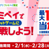 ファミペイ（FamiPay）のルーレットゲームで最大10万円相当当たる！2023年2月28日（火）まで【毎日1回挑戦可】