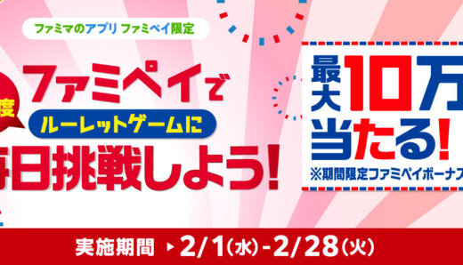 ファミペイ（FamiPay）のルーレットゲームで最大10万円相当当たる！2023年2月28日（火）まで【毎日1回挑戦可】
