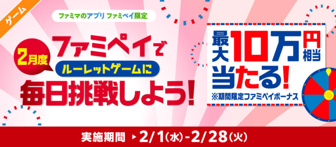 ファミペイ（FamiPay）のルーレットゲームで最大10万円相当当たる！2023年2月28日（火）まで【毎日1回挑戦可】