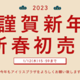 アイリスプラザの初売りセール