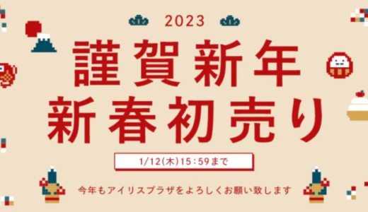 アイリスプラザの新春初売りセールが開催中！2023年1月12日（木）まで【2023謹賀新年】