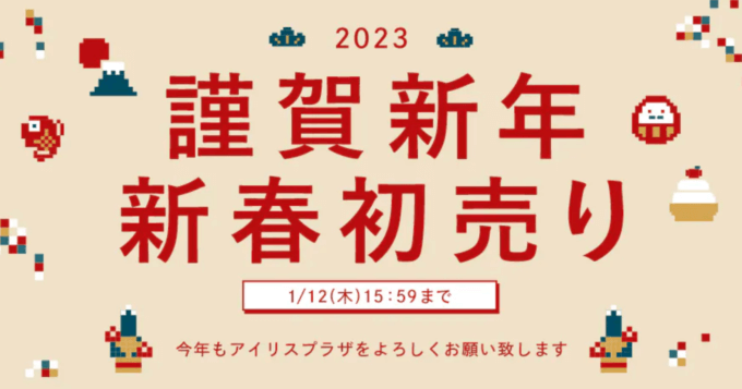 アイリスプラザの新春初売りセールが開催中！2023年1月12日（木）まで