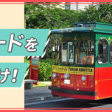 JCBカード 赤いシャトルバス（タモンシャトル）乗車賃無料キャンペーン
