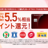 三菱UFJカードの5.5%ポイント還元優遇加盟店