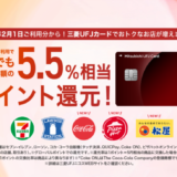 松屋で三菱UFJカードがお得！2023年2月1日（水）から5.5%ポイント還元加盟店に