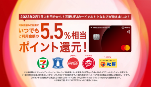 三菱UFJカードの5.5%ポイント還元優遇加盟店まとめ！2023年2月1日（水）から松屋やピザハット、コカ・コーラ自販機が追加