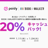 BOOK☆WALKERでPaidy（ペイディ）がお得！2023年1月24日（火）まで20%キャッシュバックキャンペーン開催中