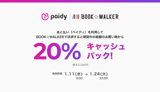 BOOK☆WALKERでPaidy（ペイディ）がお得！2023年1月24日（火）まで20%キャッシュバックキャンペーン開催中