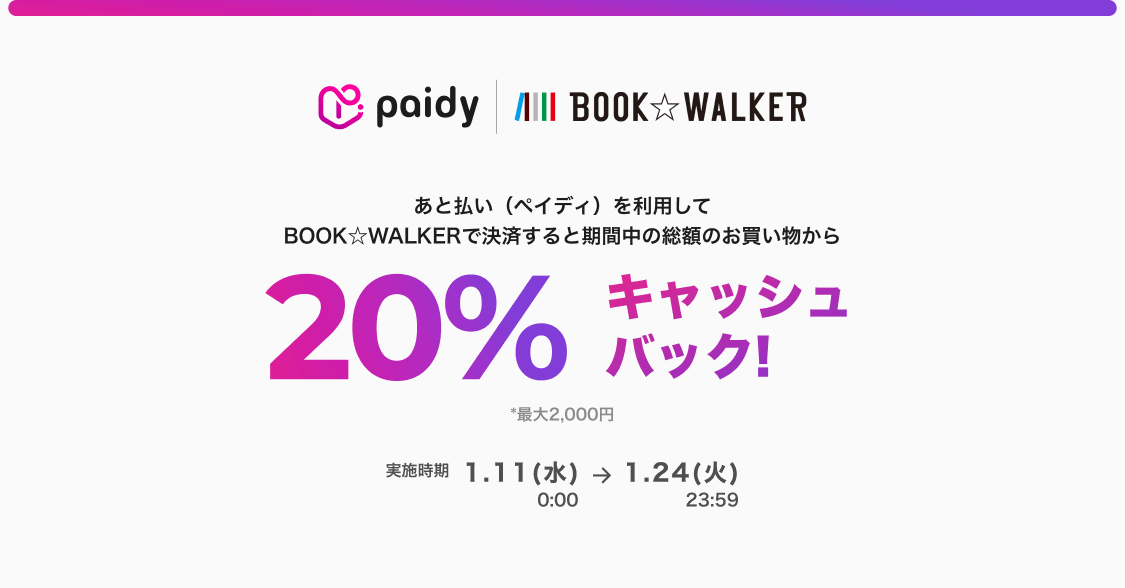 BOOK☆WALKERでPaidy（ペイディ）がお得！2023年1月24日（火）まで20%キャッシュバックキャンペーン開催中