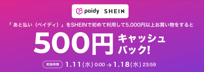 SHEIN（シーイン）でPaidy（ペイディ）がお得！2023年1月18日（水）まで500円キャッシュバックキャンペーン開催中