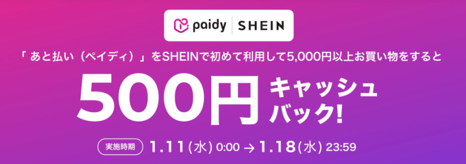 500円キャッシュバック！2023年1月18日（水）まで【はじめて利用限定】