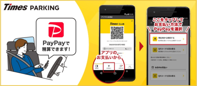 タイムズパーキング（駐車場）でPayPay（ペイペイ）が使える！2023年1月10日（火）から