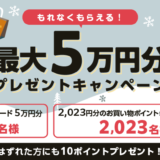 ポケットカードのもれなくもらえる！最大5万円分プレゼントキャンペーン