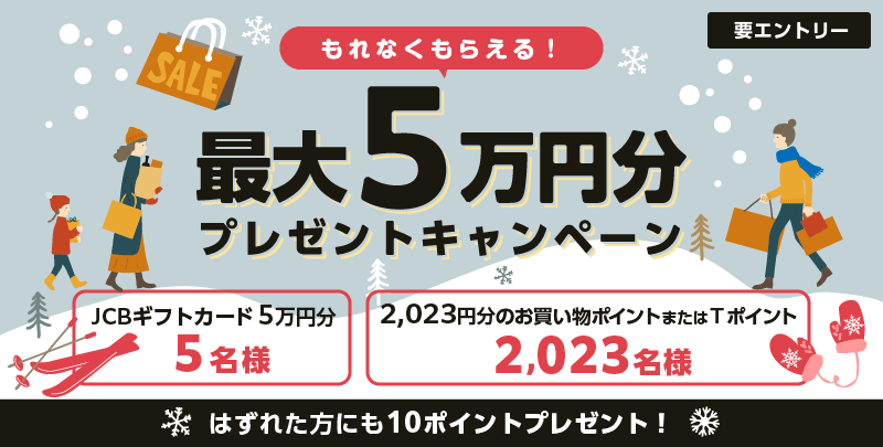 ポケットカードのもれなくもらえる！最大5万円分プレゼントキャンペーンが開催中！2023年1月31日（火）まで