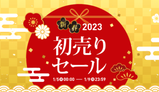 Qoo10の初売りセール新春2023が開催中！2023年1月9日（月・祝）まで
