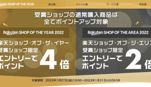 楽天ショップ・オブ・ザ・イヤー2022の受賞ショップ限定でポイント最大4倍！2023年1月27日（金）から