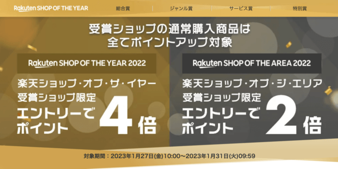 楽天ショップ・オブ・ザ・イヤー2022の受賞ショップ限定でポイント最大4倍！2023年1月27日（金）から