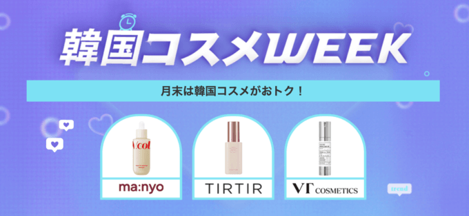 楽天市場 韓国コスメWEEKが開催中！2023年10月27日（金）まで500円OFFクーポンなどの豪華特典