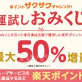 楽天ポイント ザクザクチャレンジが開催中！2023年1月31日（火）まで最大50%ポイント増量の運試しおみくじ