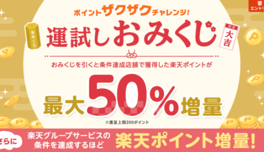 楽天ポイント ザクザクチャレンジが開催中！2023年1月31日（火）まで最大50%ポイント増量の運試しおみくじ