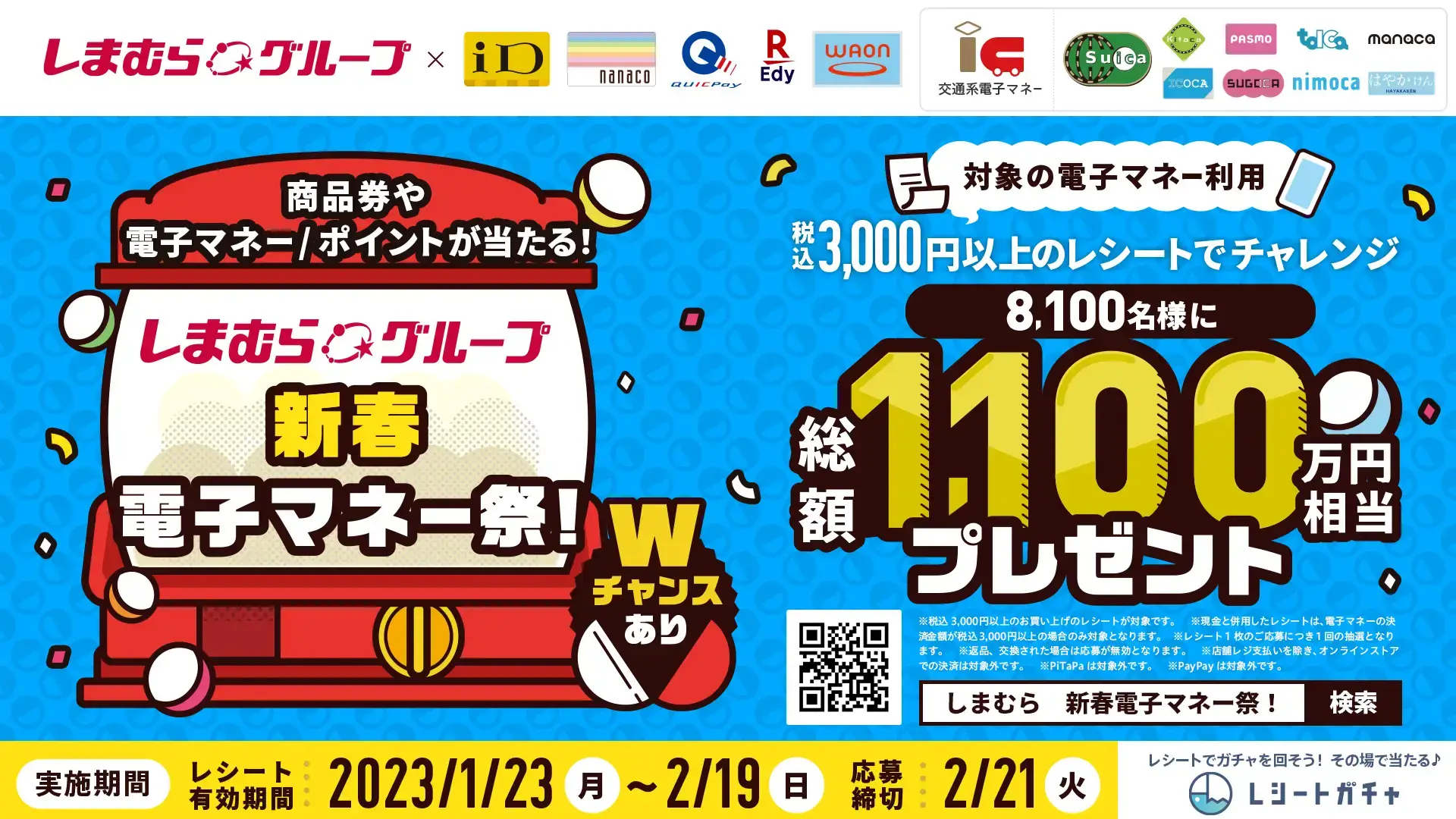 しまむらグループ 新春電子マネー祭が開催中！2023年2月19日（日）まで総額1,100万円相当プレゼント