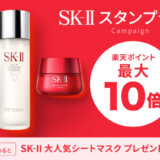 SK-II（エスケーツー）公式ショップのスタンプラリーキャンペーン