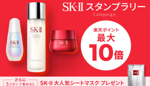 SK-II（エスケーツー）公式ショップのスタンプラリーキャンペーンが開催中！2023年6月23日（金）まで【楽天市場】