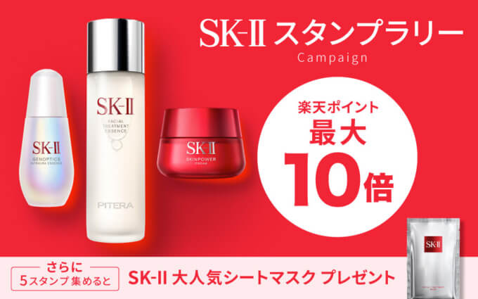 SK-II（エスケーツー）公式ショップのスタンプラリーキャンペーンが開催中！2023年6月23日（金）まで【楽天市場】