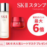 SK-II（エスケーツー）公式ショップのスタンプラリーキャンペーンが開催中！2024年1月26日（金）まで【楽天市場】