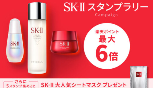 SK-II（エスケーツー）公式ショップのスタンプラリーキャンペーンが開催中！2024年1月26日（金）まで【楽天市場】