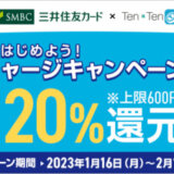 三井住友カードでのTenTenチャージがお得！2023年2月15日（水）までもれなく20%還元【はじめよう！TenTenチャージキャンペーン】