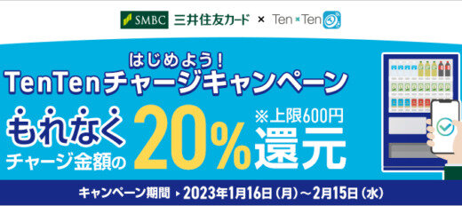 三井住友カードでのTenTenチャージがお得！2023年2月15日（水）までもれなく20%還元【はじめよう！TenTenチャージキャンペーン】