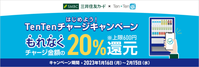 三井住友カードでのTenTenチャージがお得！2023年2月15日（水）までもれなく20%還元【はじめよう！TenTenチャージキャンペーン】