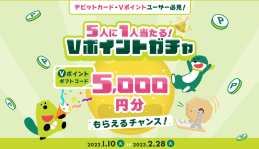 Vポイントガチャが開催中！2023年2月28日（火）まで5,000円分のVポイントギフトコードがもらえるチャンス