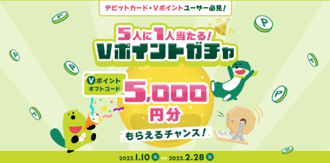 Vポイントガチャが開催中！2023年2月28日（火）まで5,000円分のVポイントギフトコードがもらえるチャンス