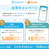 エアウォレット（AirWALLET）の決済キャンペーン