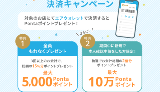 エアウォレット（AirWALLET）の決済キャンペーンが開催中！2023年3月8日（水）まで