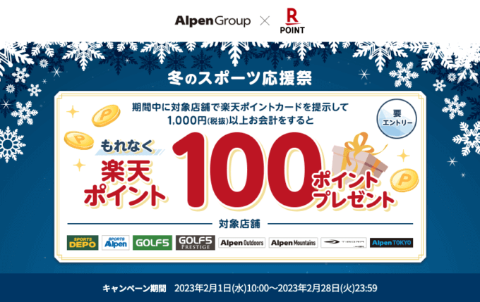 アルペングループ 冬のスポーツ応援祭が開催中！2023年2月28日（火）まで楽天ポイントカード提示でお得