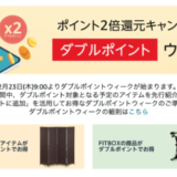 Amazon ダブルポイントウィーク