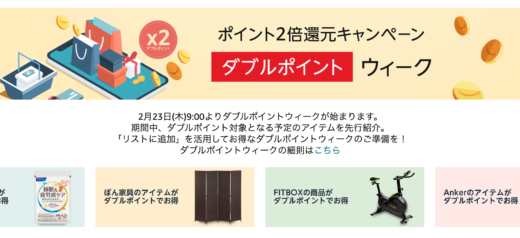 Amazon ダブルポイントウィークが開催中！2023年3月1日（水）までポイント2倍還元キャンペーン